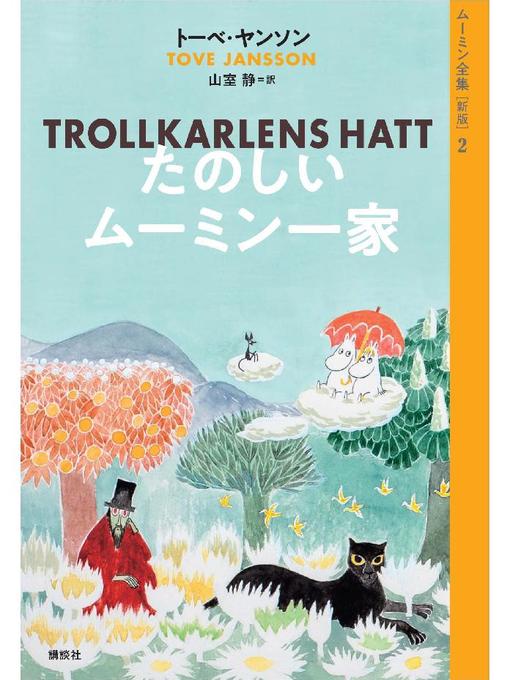 トーベ・ヤンソン作のムーミン全集［新版］２　たのしいムーミン一家の作品詳細 - 貸出可能